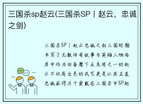 三国杀sp赵云(三国杀SP丨赵云，忠诚之剑)