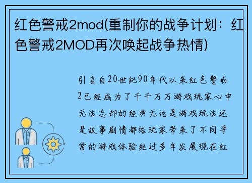 红色警戒2mod(重制你的战争计划：红色警戒2MOD再次唤起战争热情)