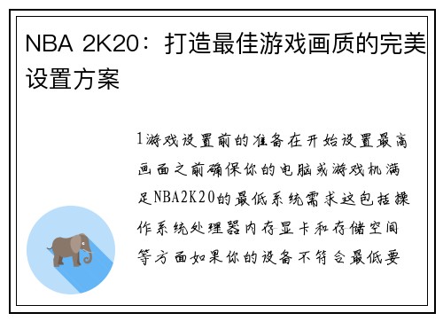 NBA 2K20：打造最佳游戏画质的完美设置方案