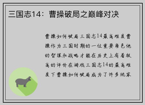 三国志14：曹操破局之巅峰对决